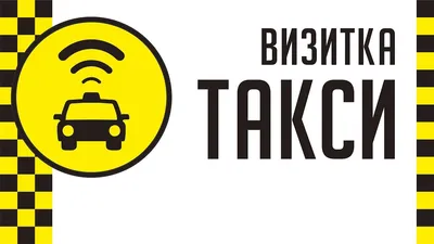 Баннер такси, визитка, афиша | Design