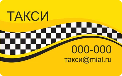 Шаблоны визиток для служб такси и таксистов бесплатно | Визитки  классические | Визитки | Vizitka.com