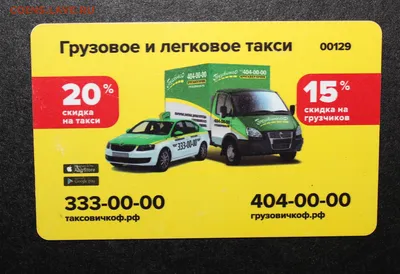 Пластиковая визитка №11 Раздел \"Такси\", тираж 100 шт. - pechati22