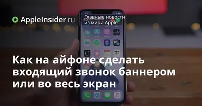 Как на айфоне сделать входящий звонок баннером или во весь экран |  AppleInsider.ru