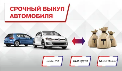Автовыкуп Выкуп авто в Севастополе | TixAds.com