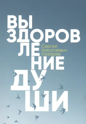 Выздоровление души, Сергей Николаевич Лазарев – скачать книгу fb2, epub,  pdf на ЛитРес