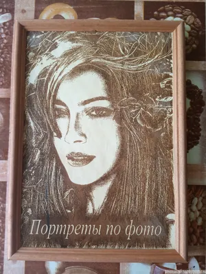 Выжигание портретов на дереве по фото на заказ – купить в интернет-магазине  HobbyPortal.ru с доставкой