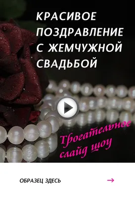Торт на жемчужную свадьбу (59) - купить на заказ с фото в Москве