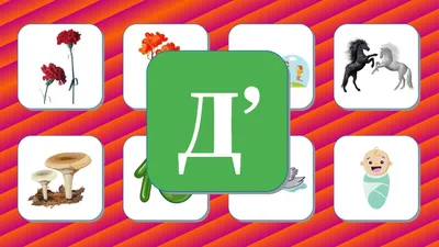 Карточки логопеда Автоматизация звука Д (19) – скачать приложение для  Android – Каталог RuStore