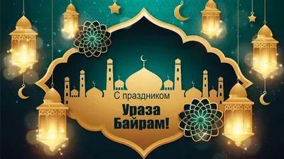 Поздравляю всех сельчан, да и всех мусульман с праздником Ураза Байрам »  Официальный сайт администрации МО \"село Ленинаул\"