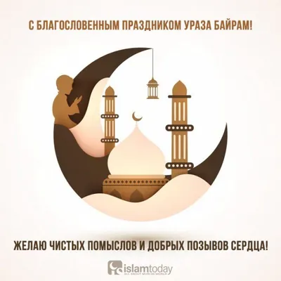 Поздравляем всех мусульман с праздником Ураза-байрам!