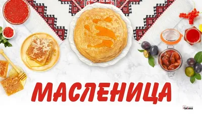 Масленицу будут отмечать в Комсомольске с размахом | Официальный сайт  органов местного самоуправления г. Комсомольска-на-Амуре