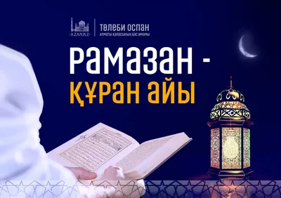Кыргызстанда ыйык Рамазан айы башталды