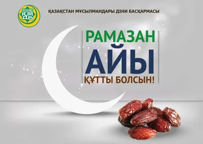 Қасиетті Рамазан айы құтты болсын! 🌙 Поздравляем с наступлением Священного  месяца Рамадан! 🌙 | Instagram