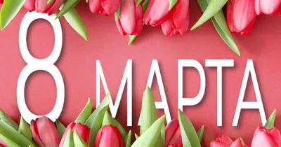 Прикольная открытка Дочери с 8 марта, с тюльпанами • Аудио от Путина,  голосовые, музыкальные