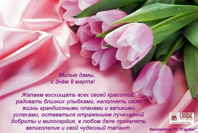 Милые дамы, поздравляю Вас с праздником весны и красоты – 8 марта! »  Официальный сайт Бархатовского сельсовета