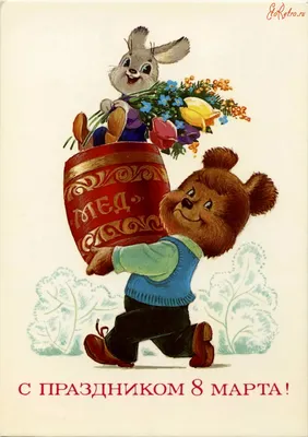 плакат мишка 8 марта с эл.декора 29х42 Чебоксары | Товары для праздников  Чебоксары