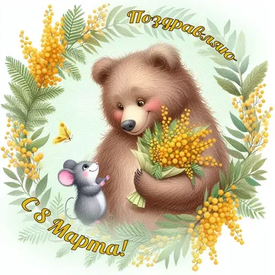 Милая открытка с 8 марта, с плюшевым мишкой, сердечком и тюльпанами • Аудио  от Путина, голосовые, музыкальные
