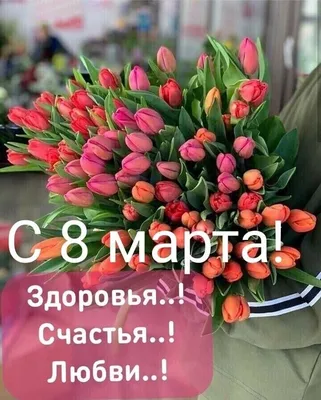 Пусть каждый день будет таким же цветочным, как сегодня! С 8 марта! -  Скачайте на Davno.ru