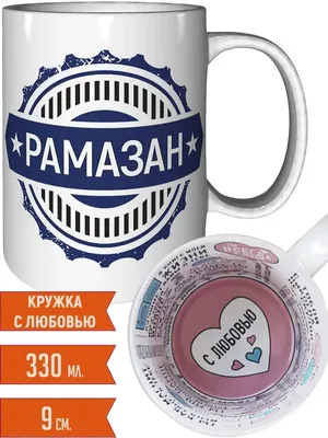 Кружка Рамазан решает всё - на день рождения — купить в интернет-магазине  по низкой цене на Яндекс Маркете
