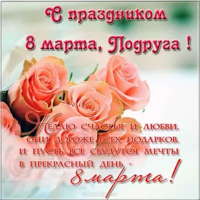 С Наступающим 8 Марта Девушки, Поздравляю! » uCrazy.ru - Источник Хорошего  Настроения