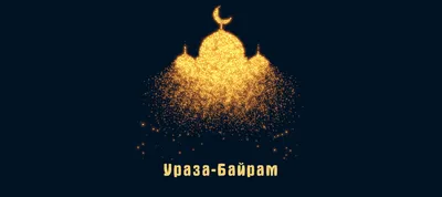 Поздравление Ильдара Аляутдинова в связи с наступлением Уразы-байрам —  Духовное управление мусульман города Москва