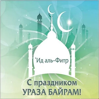 ПОЗДРАВЛЯЕМ ВАС С БЛАГОСЛОВЕННЫМ ПРАЗДНИКОМ УРАЗА-БАЙРАМ! | Нотариальная  палата Республики Дагестан