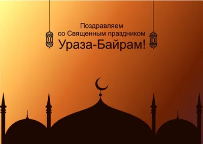Поздравляем Вас с благословенным праздником Ураза-байрам! | Нотариальная  палата Республики Дагестан