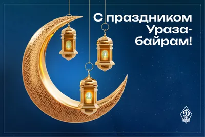 Мусульманский праздник Ураза-байрам
