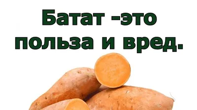 Картофель Батат сладкий купить с доставкой на дом по цене 495 рублей в  интернет-магазине