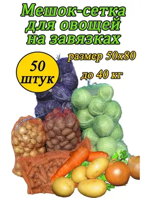 Картофель Тулеевский Сетка 2,5 кг - Иван-и-Марья интернет-магазин для  садоводов с доставкой по всей России. -