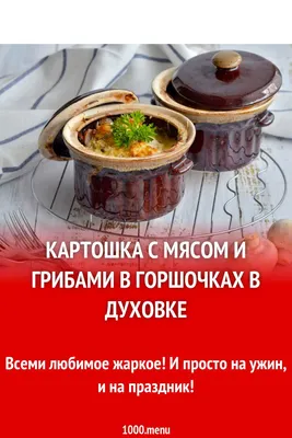 Картошка с мясом и грибами в духовке. горячие блюда на новый год - рецепт  автора Анастасия Мурадова 🥑