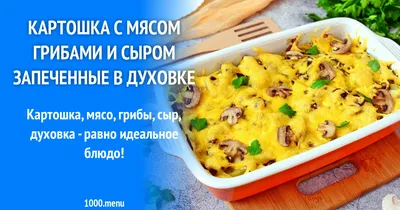 Картошка с мясом грибами и сыром запеченные в духовке рецепт с фото  пошагово - 1000.menu