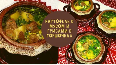 Картошка с мясом в горшочках, пошаговый рецепт с фото от автора natalj-r