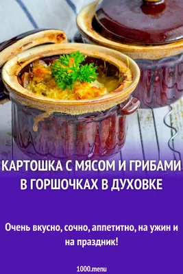 Картошка с мясом и грибами в горшочках в духовке рецепт фото пошагово и  видео - 1000.menu