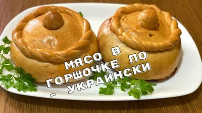 Мясо в горшочках из теста Жаркое в Съедобном ГОРШОЧКЕ - YouTube
