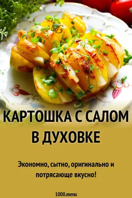 Четвертинки картофеля, запечённые в духовке • Рецепты и отзывы — Булочка.ру