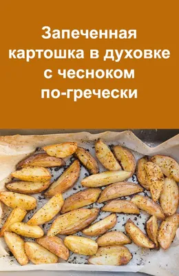 Рецепт картошки в духовке | РБК Украина