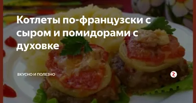 Отбивные с помидором и сыром из свинины в духовке рецепт фото пошагово и  видео - 1000.menu