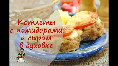 Говяжьи котлеты в духовке с сыром - рецепт автора Светлана Идрисова