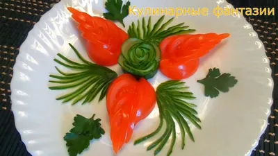 Как красиво нарезать огурцы и помидоры! Украшения из овощей! Карвинг -  YouTube | Овощи, Помидоры, Украшения