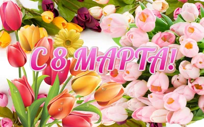 8 марта открытки | Открытки, Праздничные открытки, Радужные розы