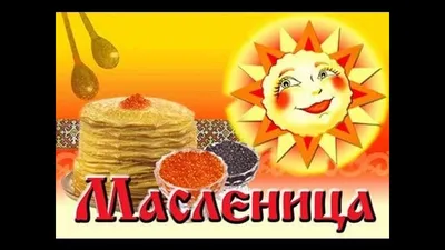 https://glavred.info/congratulations/pozdravleniya-s-maslenicey-krasivye-pozdravleniya-i-kartinki-10548806.html