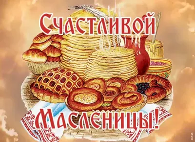 Красивая открытка с Масленицей с блинами и красной икрой • Аудио от Путина,  голосовые, музыкальные