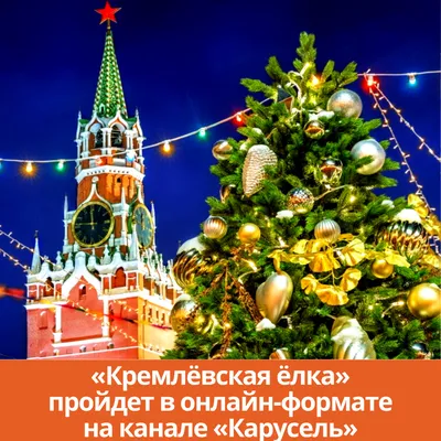 Программа приема школьных групп в Москве на Новый год \"Кремлевская елка\" -  2 дневная – Марина Тревел (dety.travel)