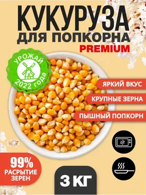 Кукуруза для попкорна 1кг. от продавца: Almond – купить в Украине –  ROZETKA. Низкая цена на Кукуруза для попкорна 1кг., отзывы покупателей