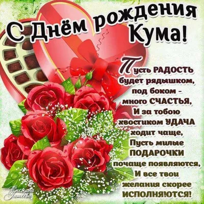 Отправить фото с днём рождения для кума - С любовью, Mine-Chips.ru