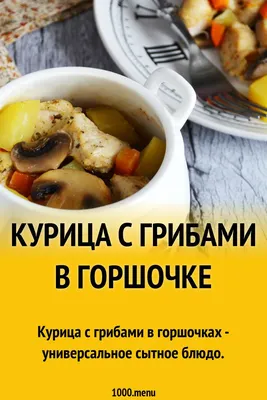 Говядина с грибами в горшочке - пошаговый рецепт с фото на Повар.ру