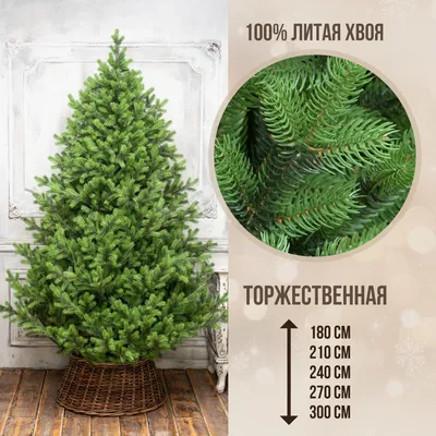 Искусственная елка Торжественная, 100% Литая хвоя , ЕлкиТорг  180/210/240/270 см. | AliExpress