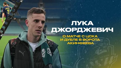 Джорджевич перешёл из «Зенита» в «Локомотив»