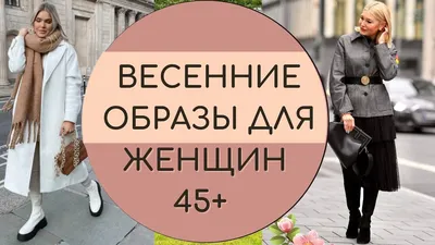 ВЕСЕННИЕ ОБРАЗЫ ДЛЯ ЖЕНЩИН 45+ - YouTube
