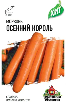 Морковь Осенний король - Садовый центр «СадОК»