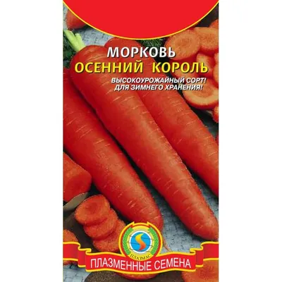 Семена Морковь Осенний король - купить по выгодной цене | Урожайка