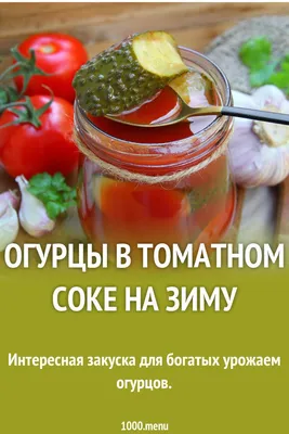 Огурцы в томатном соке!!! - рецепт автора люба🌳 ✈️